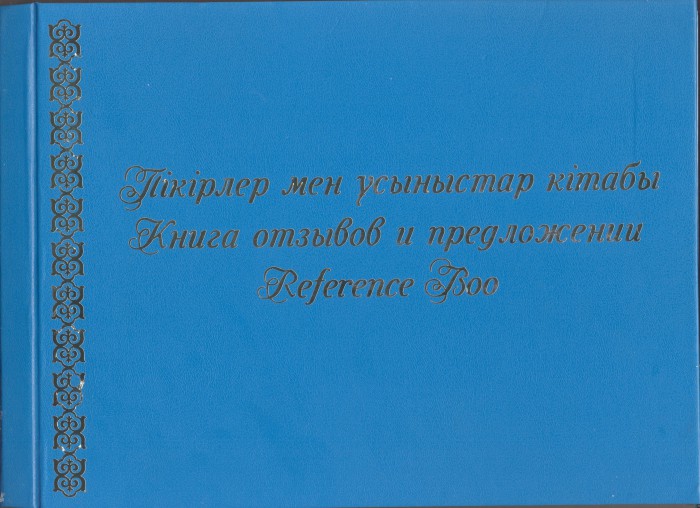 Книга отзывов 0