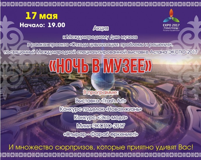 17 мая ночь в музее
