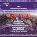 17 мая ночь в музее