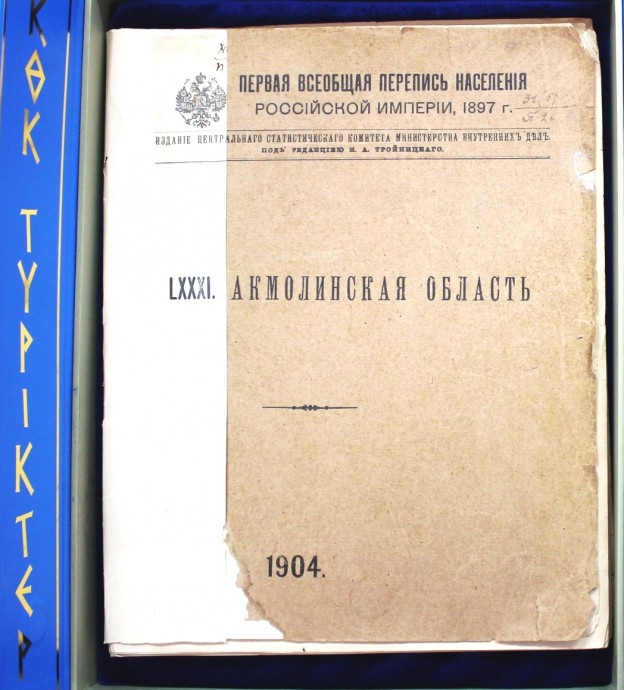 Всеобщая Перепись населения 1897 года «Акмолинская область» 6 Всеобщая Перепись населения 1897 года «Акмолинская область» 6