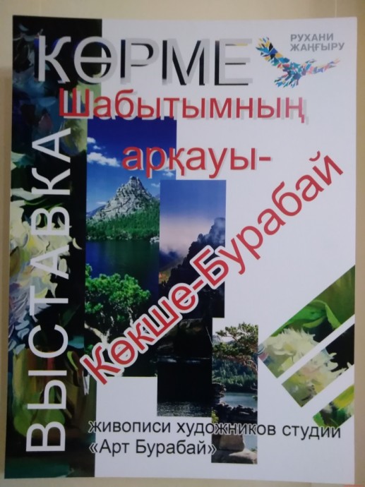 Открытие выставки «Шабытымның арқауы Көкше-Бурабай» 8 Открытие выставки «Шабытымның арқауы Көкше-Бурабай» 8