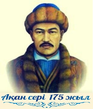 15 марта 2018г. был проведен ЭТНОDAY «Мәңгілік әуені», посвященный 175-летию Акана серэ (1) 0 15 марта 2018г. был проведен ЭТНОDAY «Мәңгілік әуені», посвященный 175-летию Акана серэ (1) 0
