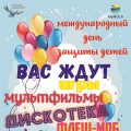 Международный день защиты детей