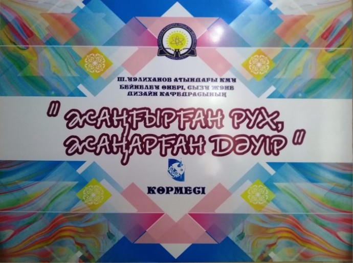 Выставка «Жаңғырған Рух, жаңарған Дәуір» 0 Выставка «Жаңғырған Рух, жаңарған Дәуір» 0