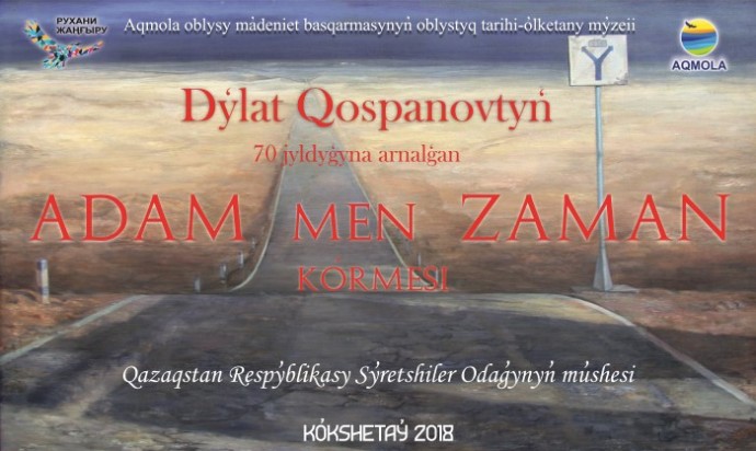 Открытие выставки посвященной 70-летию Дулата Коспанова «АDAM men ZAMAN» 0 Открытие выставки посвященной 70-летию Дулата Коспанова «АDAM men ZAMAN» 0