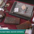 Открылась выставка «Магия серебра»