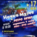 «Ночь в музее»