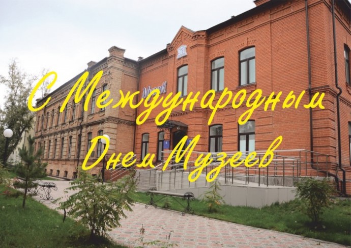 Поздравляем с Международным Днем Музеев!!!