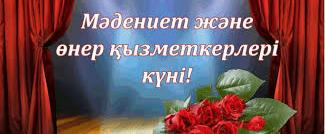 Уважаемые коллеги, друзья! Поздравляем всех с профессиональным праздником - днем работников Культуры и искусства 0 Уважаемые коллеги, друзья! Поздравляем всех с профессиональным праздником - днем работников Культуры и искусства 0
