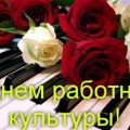 Уважаемые коллеги, друзья! Поздравляем всех с профессиональным праздником - днем работников Культуры и искусства