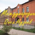 Поздравляем с Международным Днем Музеев!!!