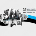 31 МАЯ - ДЕНЬ ПАМЯТИ ЖЕРТВ ПОЛИТИЧЕСКИХ РЕПРЕССИЙ