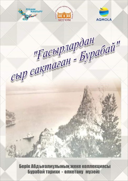 Выставка «ҒАСЫРЛАРДАН СЫР САҚТАҒАН - БУРАБАЙ» 0 Выставка «ҒАСЫРЛАРДАН СЫР САҚТАҒАН - БУРАБАЙ» 0