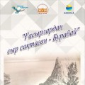 Выставка «ҒАСЫРЛАРДАН СЫР САҚТАҒАН - БУРАБАЙ»