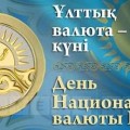 Сегодня День национальной валюты