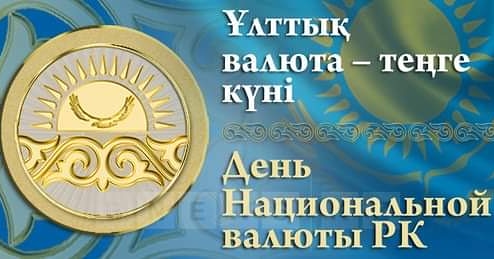 Сегодня День национальной валюты