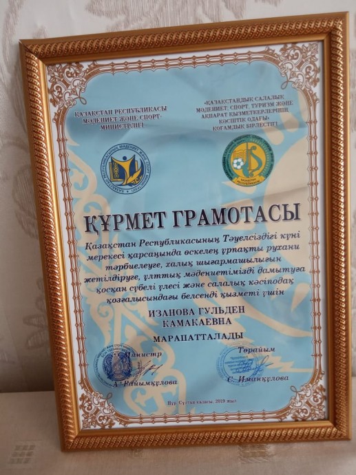 Почетной грамотой Министерства культуры и спорта РК награждена Изанова Г.К. 1 Почетной грамотой Министерства культуры и спорта РК награждена Изанова Г.К. 1