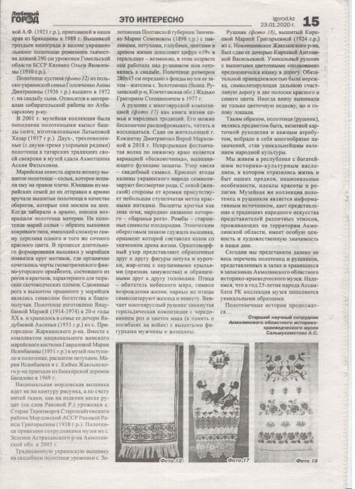 Старшим научным сотрудником Акмолинского областного историко-краеведческого музея Сальмухаметовой Айман Сагитовной, подведены итоги научного исследования экспонатов, хранящихся в фондах музея, в газетных публикациях 1