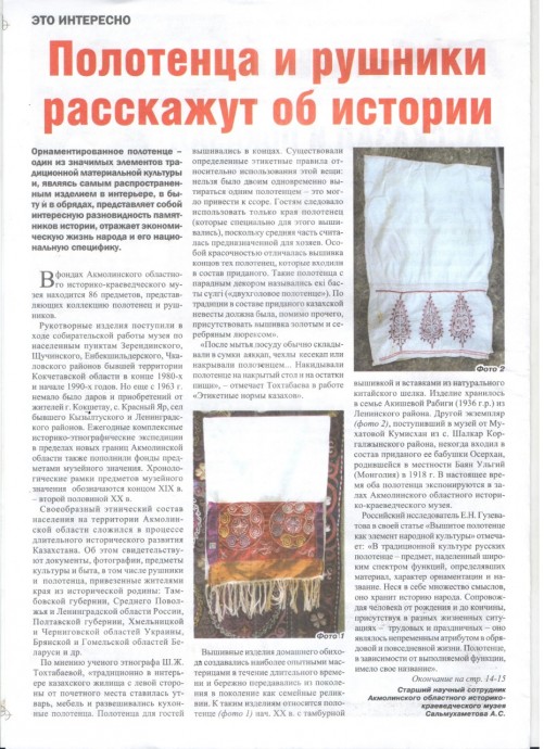 Старшим научным сотрудником Акмолинского областного историко-краеведческого музея Сальмухаметовой Айман Сагитовной, подведены итоги научного исследования экспонатов, хранящихся в фондах музея, в газетных публикациях 0