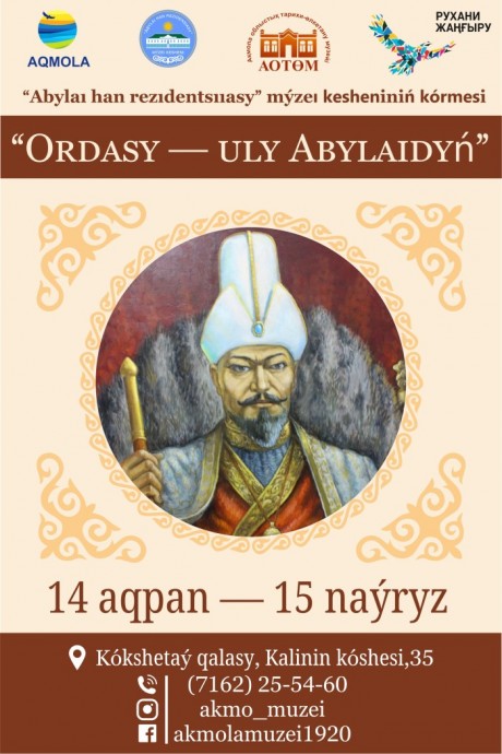 Выставка "Ордасы - ұлы Абылайдың"
