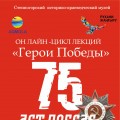 Онлайн-цикл лекций «Герои Победы»