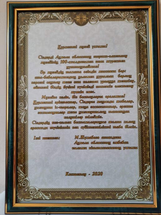 Ақмола облыстық тарихи-өлкетану музейінің ұжымын М.Жұмабаев атындағы Ақмола облыстық әмбебап ғылыми кітапханасының ұжымы облыстық музейдің 100 жылдық мерейтойымен құттықтады 1 Ақмола облыстық тарихи-өлкетану музейінің ұжымын М.Жұмабаев атындағы Ақмола облыстық әмбебап ғылыми кітапханасының ұжымы облыстық музейдің 100 жылдық мерейтойымен құттықтады 1