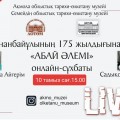 Представляем Вашему вниманию онлайн-интервью "Абай әлемі", посвященный 175-летию Абая Кунанбаева и "Дню Абая", организованный Акмолинским областным историко-краеведческим музеем совместно с Областным историко-краеведческим музеем города Семей