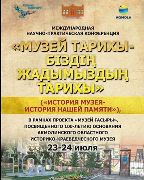 Сегодня прошёл второй день международной научно-практической онлайн конференции, посвящённой 100 - летнему юбилею Акмолинского областного историко- краеведческого музея! 0 Сегодня прошёл второй день международной научно-практической онлайн конференции, посвящённой 100 - летнему юбилею Акмолинского областного историко- краеведческого музея! 0
