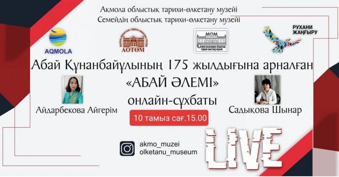 Представляем Вашему вниманию онлайн-интервью "Абай әлемі", посвященный 175-летию Абая Кунанбаева и "Дню Абая", организованный Акмолинским областным историко-краеведческим музеем совместно с Областным историко-краеведческим музеем города Семей