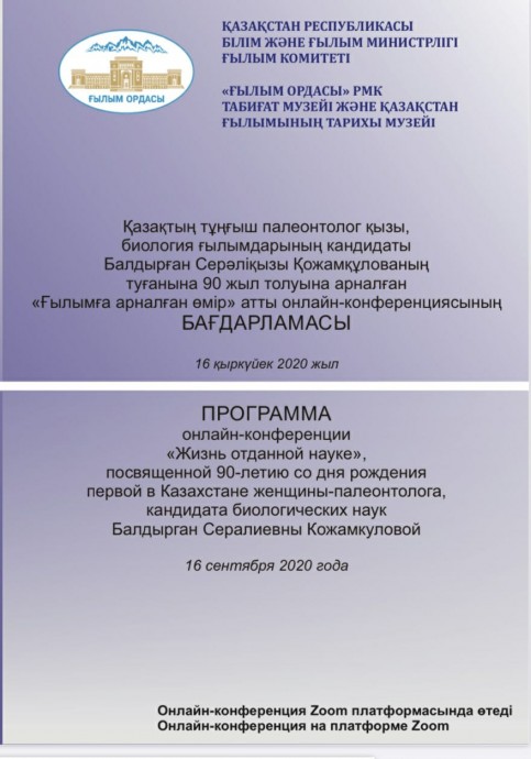 16 сентября 2020 года состоялась онлайн-конференция «Жизнь отданная науке», посвященная 90-летию со дня рождения первой в Казахстане женщины-палеонтолога, кандидата биологических наук Балдырган Сералиевны Кожамкуловой 3 16 сентября 2020 года состоялась онлайн-конференция «Жизнь отданная науке», посвященная 90-летию со дня рождения первой в Казахстане женщины-палеонтолога, кандидата биологических наук Балдырган Сералиевны Кожамкуловой 3