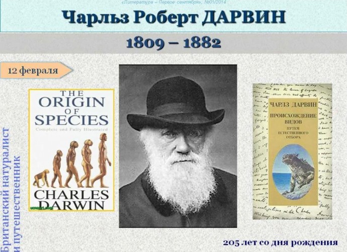 День Дарвина (Darwin Day) 2 День Дарвина (Darwin Day) 2