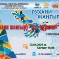 «Рухани жаңғыру – ұлт мұраты»