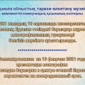 Дорогие друзья! Запланированная на 19 февраля 2021 года в 11.00ч. презентация монографии «Наследие Сарыарки в центре степной Евразии» переносится на неопределенный срок.