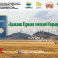 «Наследие Сарыарки в центре степной Евразии»