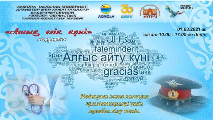 Дорогие друзья! Акмолинский областной историко-краеведческий музей 1 марта в «День благодарности» проводит акцию «День открытых дверей».