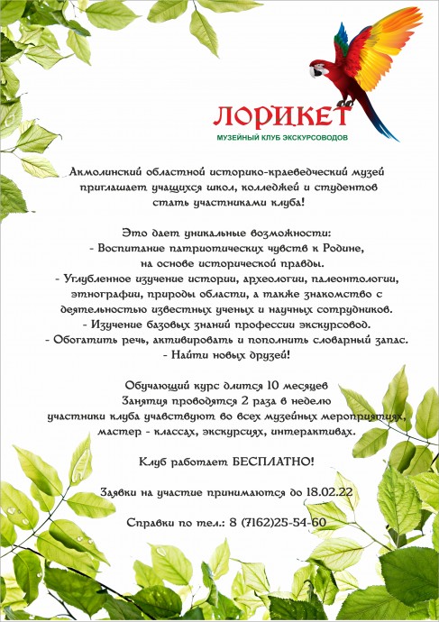 Музейный клуб экскурсоводов Лорикет 1
