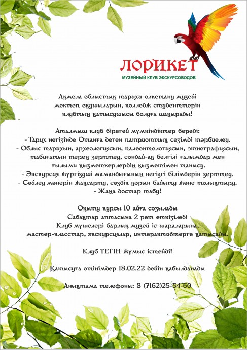 Музейный клуб экскурсоводов Лорикет 0