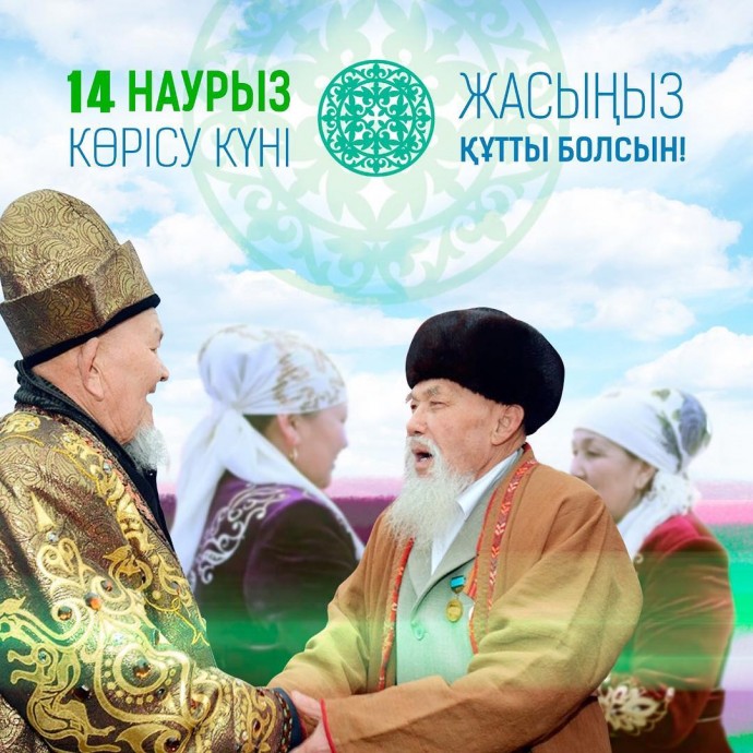 КӨРІСУ МЕЙРАМЫ ҚҰТТЫ БОЛСЫН!
