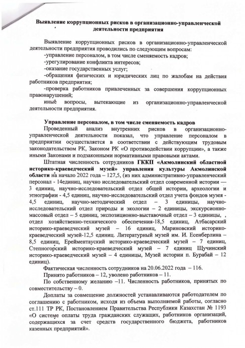 Аналитическая справка по результатам внутреннего анализа коррупционных рисков в ГККП «Акмолинский областной историко-краеведческий музей» управления культуры Акмолинской области за истекший период 2022 года 2