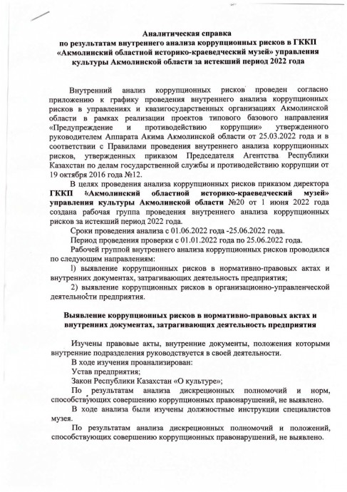 Аналитическая справка по результатам внутреннего анализа коррупционных рисков в ГККП «Акмолинский областной историко-краеведческий музей» управления культуры Акмолинской области за истекший период 2022 года 0