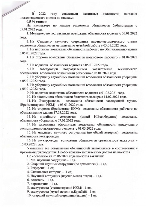 Аналитическая справка по результатам внутреннего анализа коррупционных рисков в ГККП «Акмолинский областной историко-краеведческий музей» управления культуры Акмолинской области за истекший период 2022 года 1