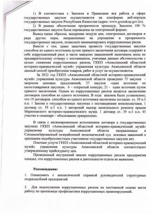Аналитическая справка по результатам внутреннего анализа коррупционных рисков в ГККП «Акмолинский областной историко-краеведческий музей» управления культуры Акмолинской области за истекший период 2022 года 4