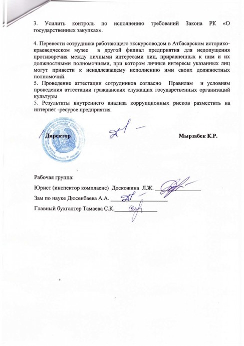 Аналитическая справка по результатам внутреннего анализа коррупционных рисков в ГККП «Акмолинский областной историко-краеведческий музей» управления культуры Акмолинской области за истекший период 2022 года 5