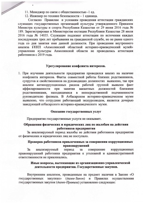 Аналитическая справка по результатам внутреннего анализа коррупционных рисков в ГККП «Акмолинский областной историко-краеведческий музей» управления культуры Акмолинской области за истекший период 2022 года 3
