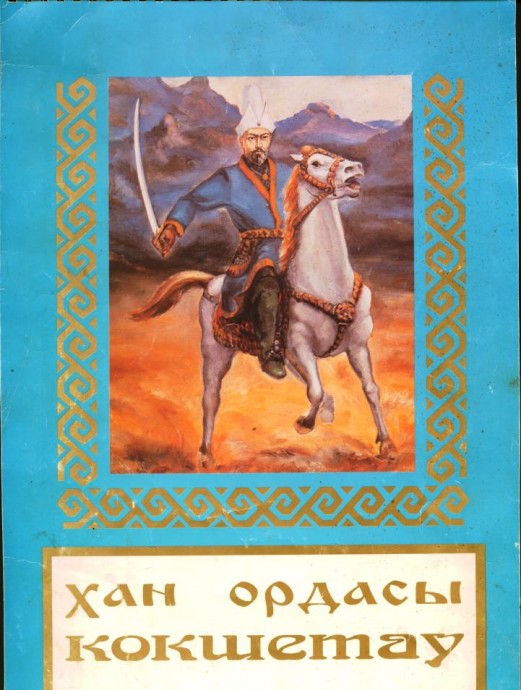 Дорогами хана Абылая
