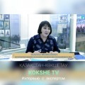 «Қазақстан-Көкшетау» Kokshe TV «Времена, события, факты»
