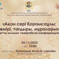 24 ноября 2023 года Акмолинский областной историко-краеведческий музей при управлении культуры Акмолинской области к 180-летию рождения Ақана сері проводит научно-практическую конференцию «Ақан сері Қорамсаұлы: өмірі, тағдыры, мұралары»