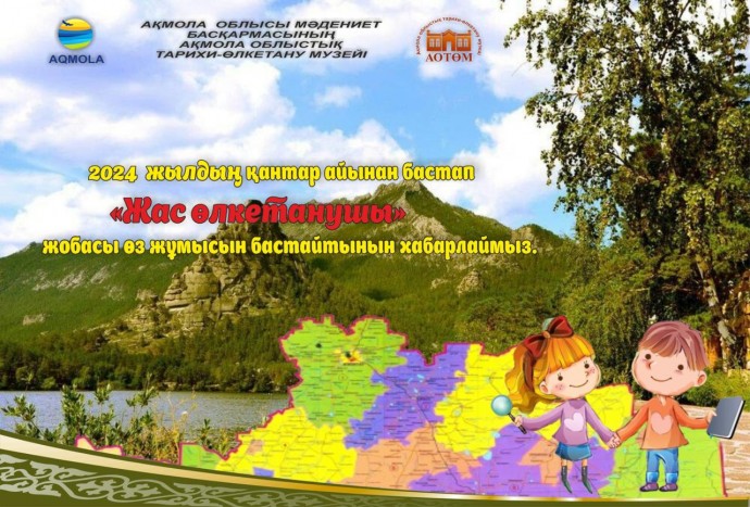 Құрметті оқушылар мен ата-аналар 2024 жылдың қаңтар айынан бастап музейімізде "Жас өлкетанушы" жобасы өз жұмысын бастайтынын хабарлаймыз